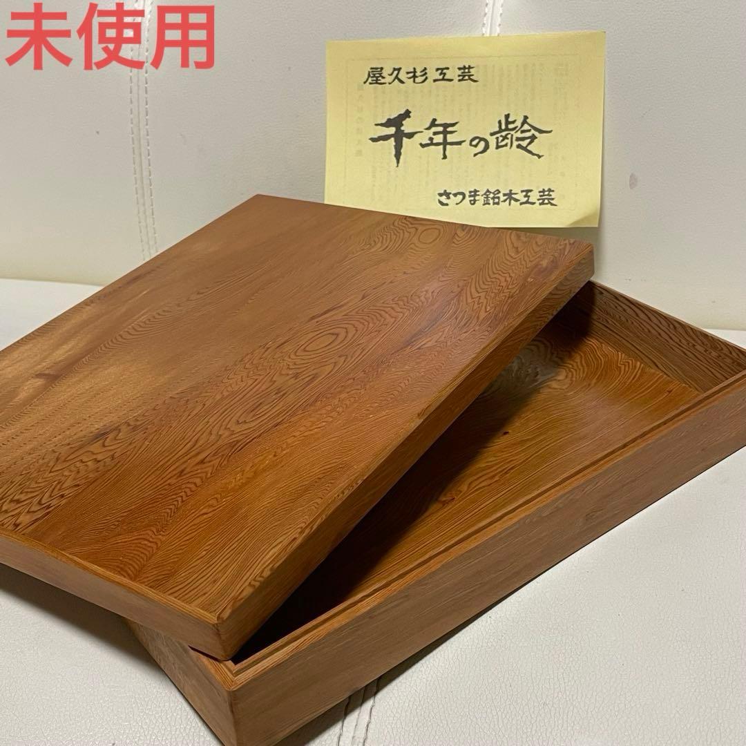 未使用品！ 屋久杉工芸 文箱 筆箱 木箱 千年の齢