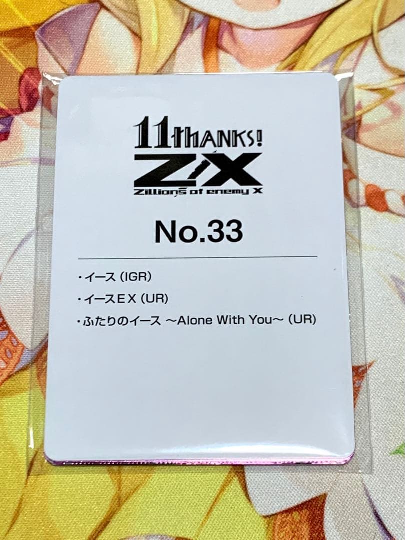 ゼクス　Z/X  イレブン・アニバーサリー　IGR UR イースセット