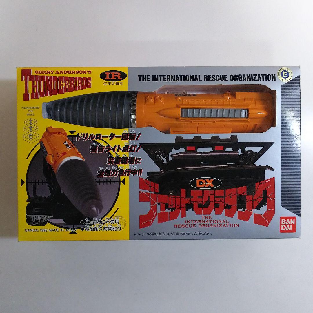 「サンダーバード」ＤＸジェットモグラタンク（新品・１９９２年）
