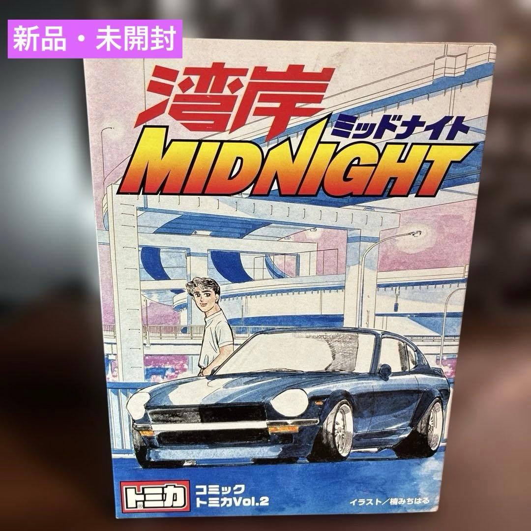 ✨【コミックトミカvol.2 湾岸ミッドナイト　新品】✨