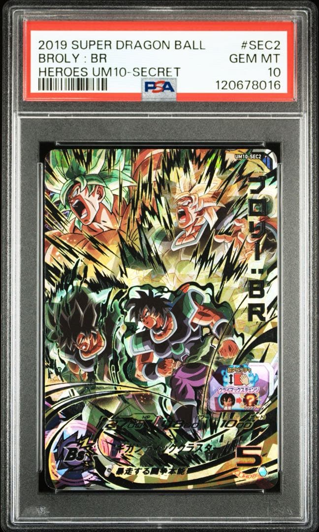 ドラゴンボールヒーローズ um10-sec2 ブロリー:br psa10