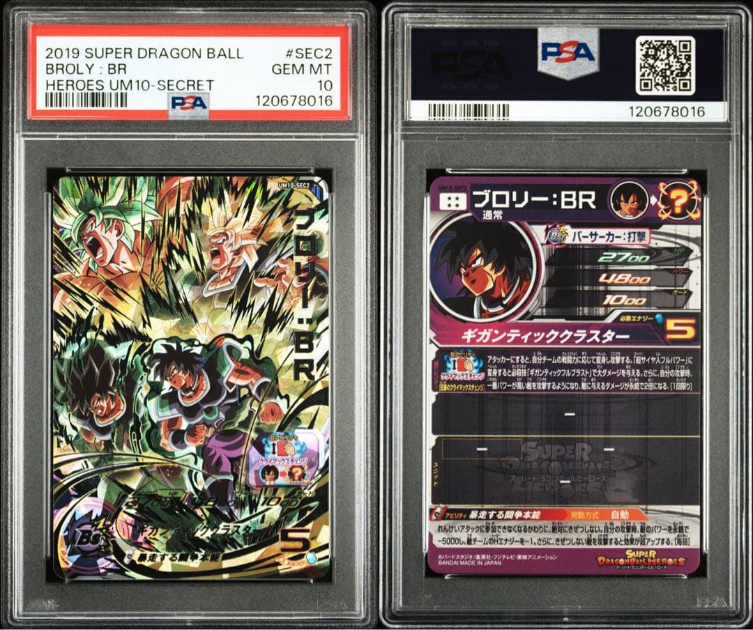 ドラゴンボールヒーローズ um10-sec2 ブロリー:br psa10