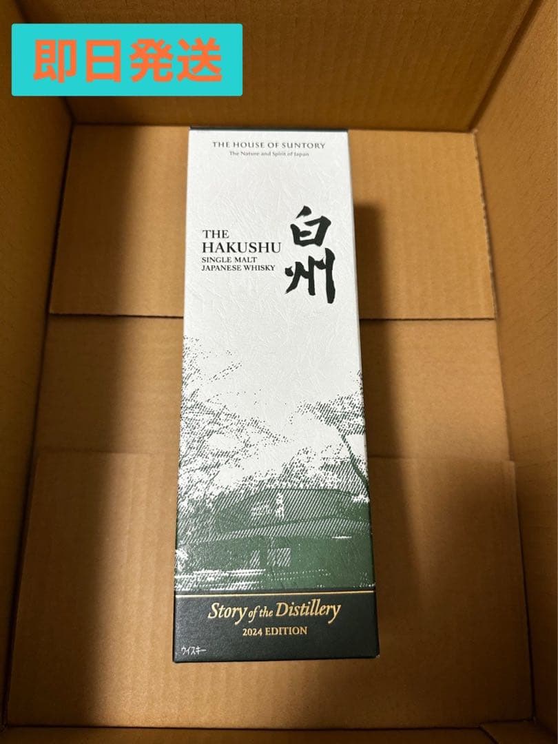 【未開封】白州 シングルモルト 2024 EDITION／箱・冊子付き／