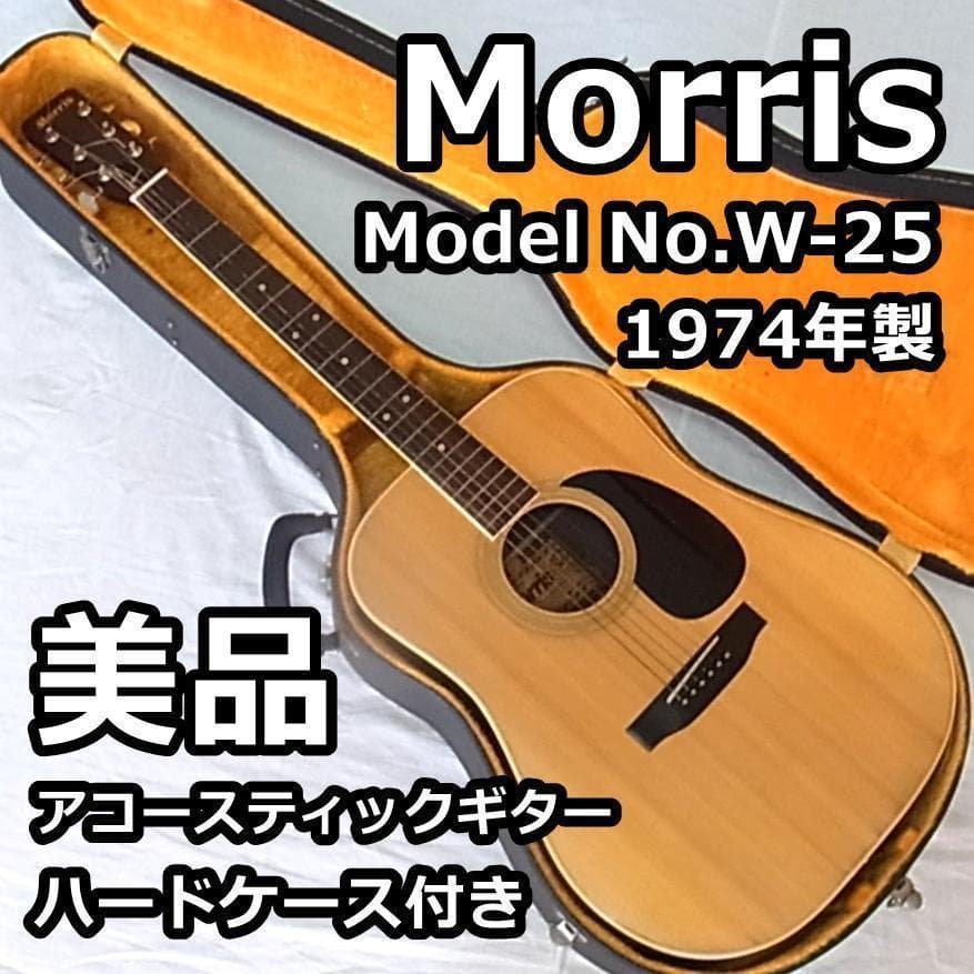 美品 Morris W-25 1974年製アコースティックギター ハードケース付