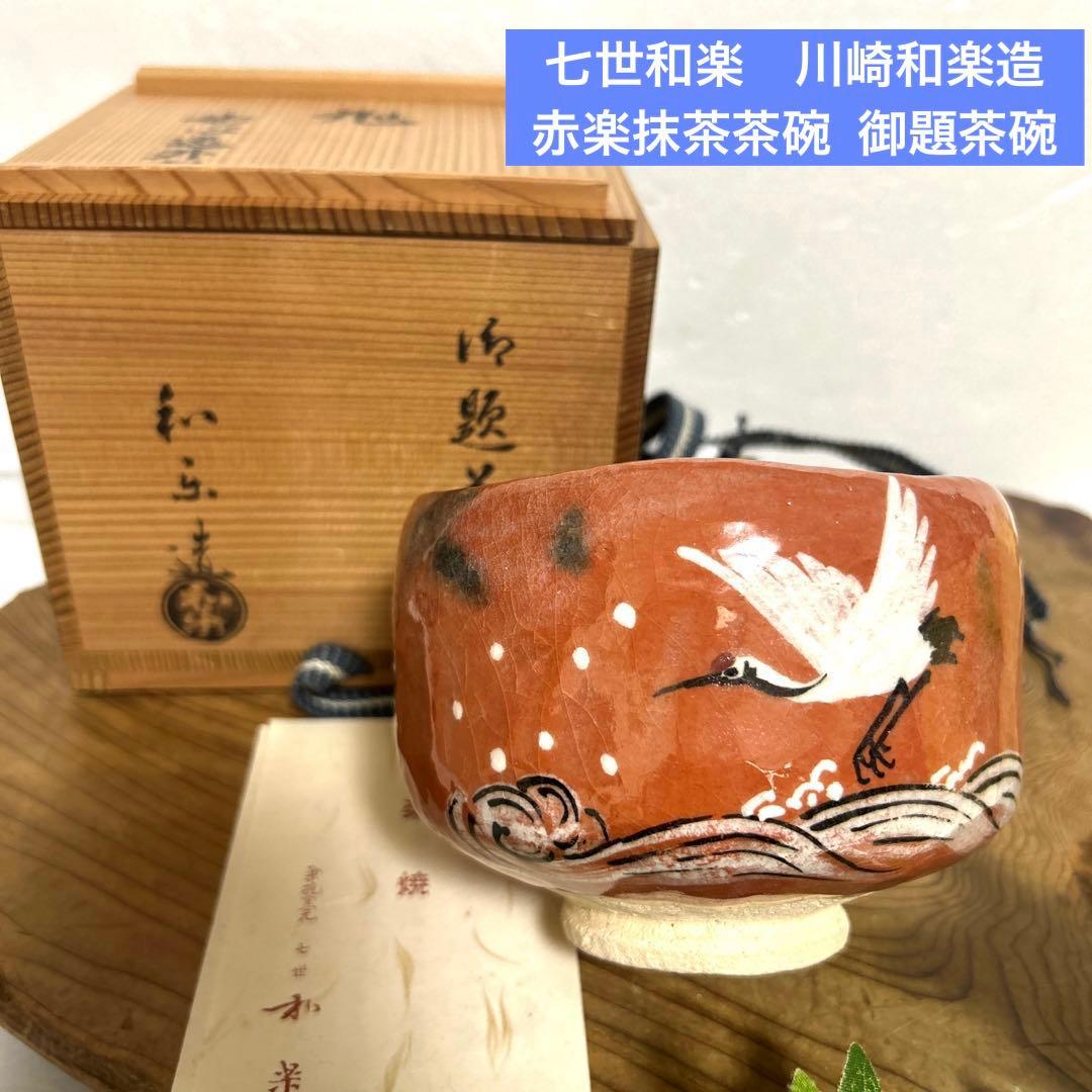 和楽　川崎和楽造　赤楽抹茶茶碗 鶴　御題茶碗　妙心逸外　京焼　茶道具　茶道