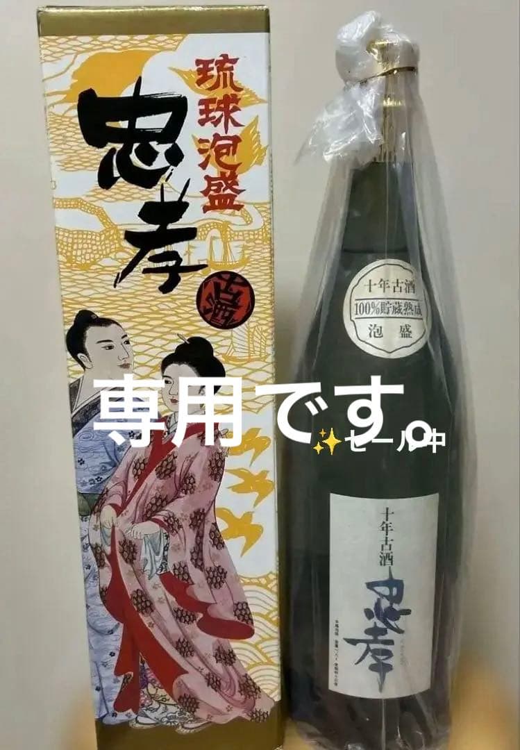 ⭐️30年以上熟成古酒 忠孝 ✨️ 専用です。