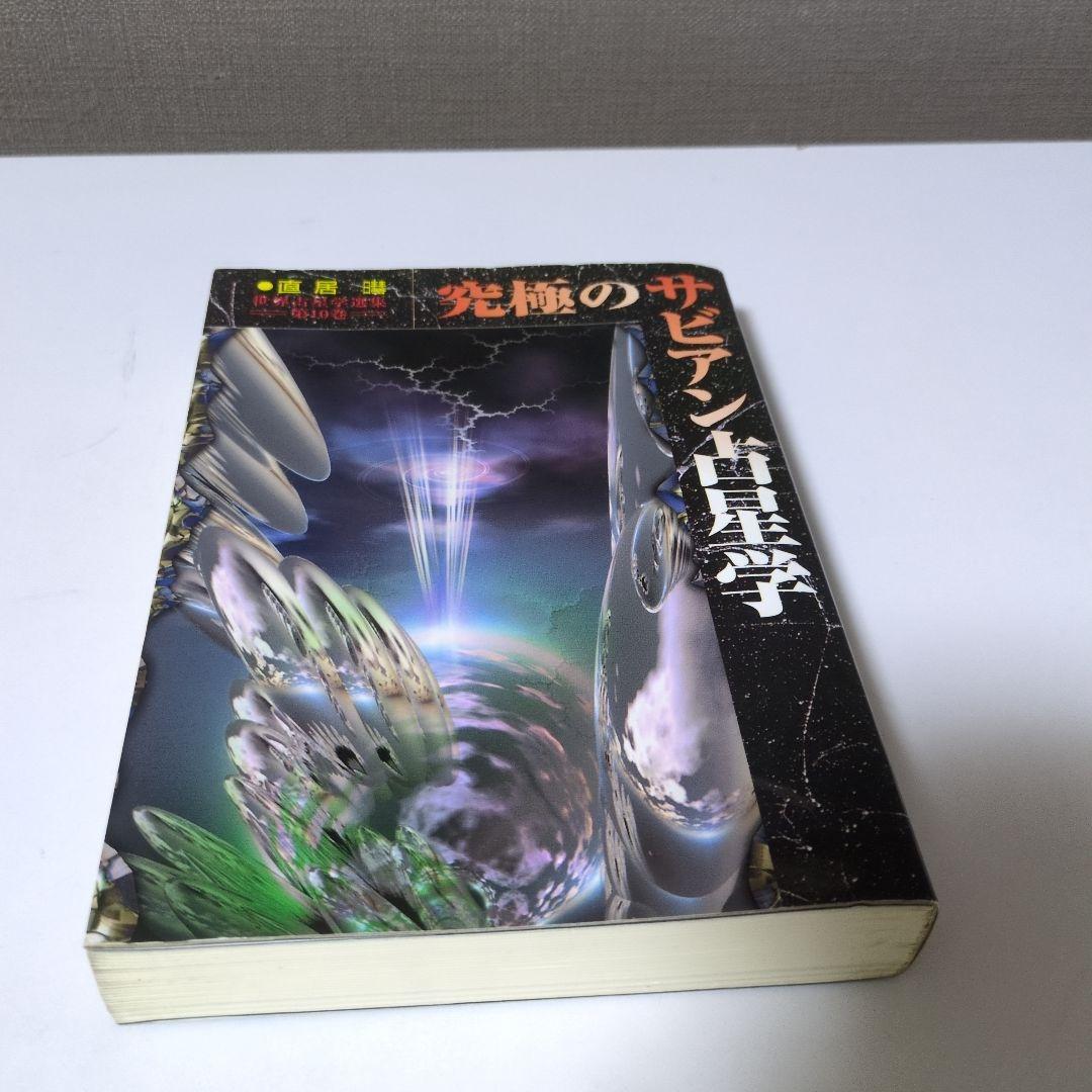 究極のサビアン占星学　直井　魔女の家BOOKS