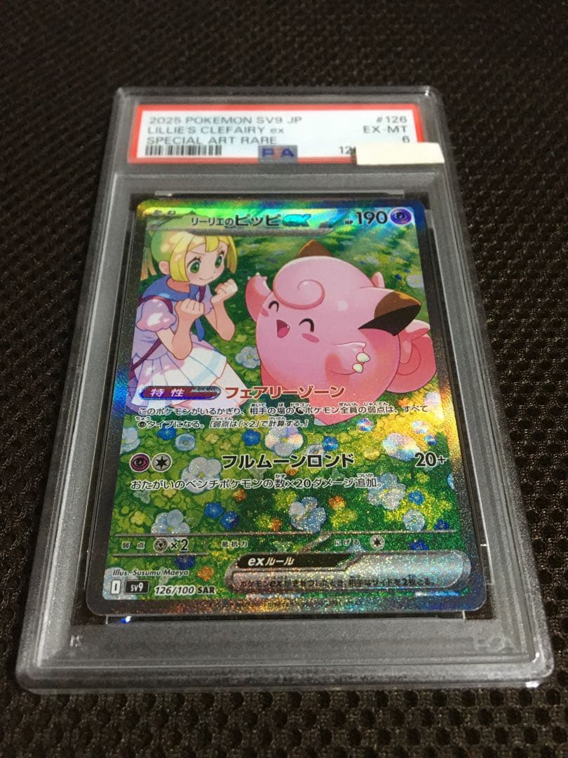 けろりん82 ポケモンカード PSA6 リーリエのピッピ SV9 A