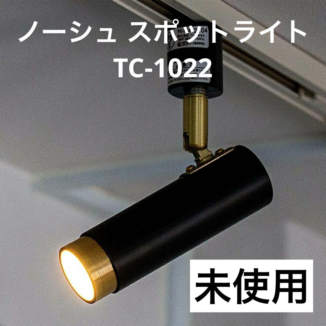 <未使用> NOSH(ノーシュ)LED SPOT LIGHT DUCT 1灯・黒