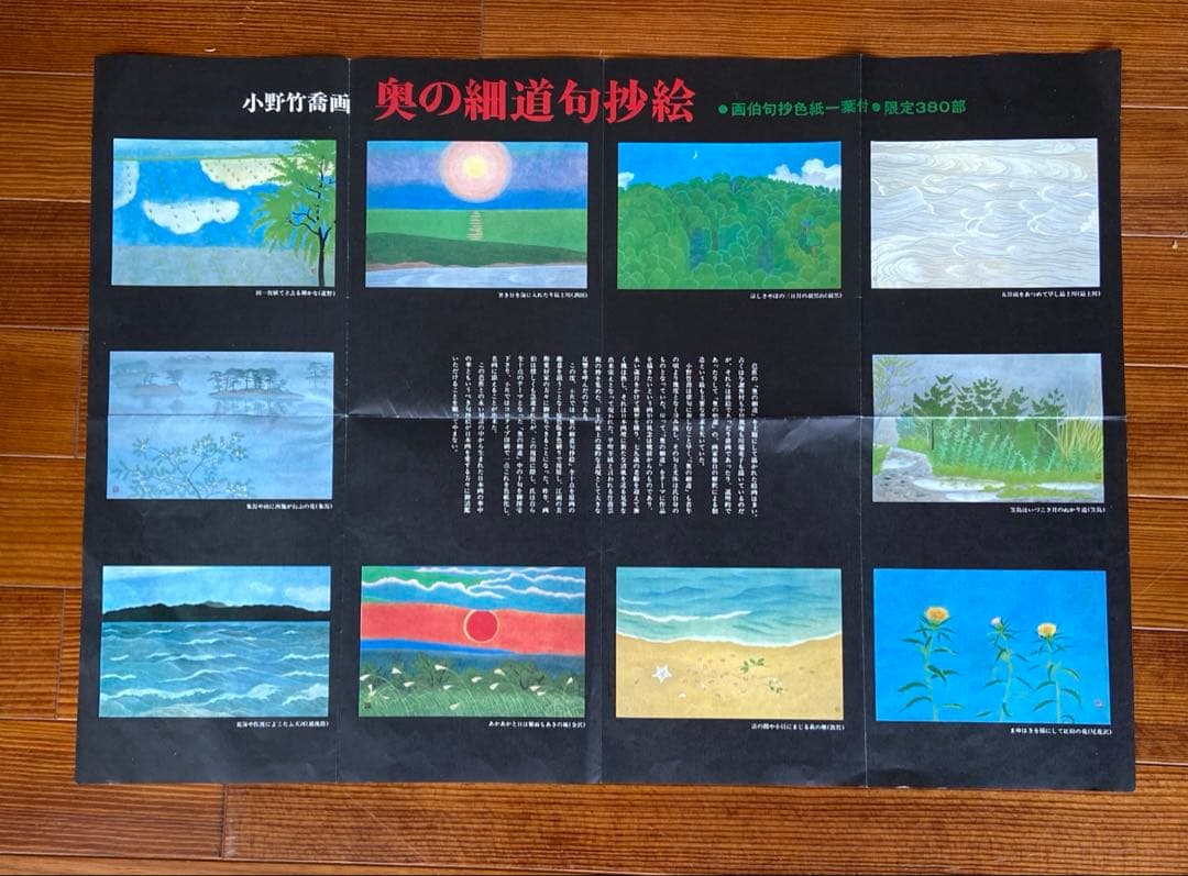 小野竹喬画 奥の細道句抄絵 限定380部 定価108000円
