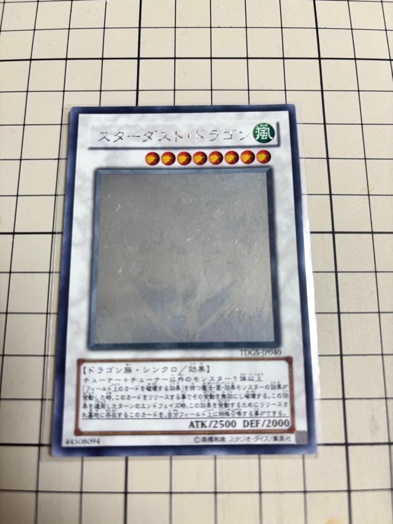 【匿名配送遊戯王】スターダスト・ドラゴン　ホログラフィック TDGS-JP040
