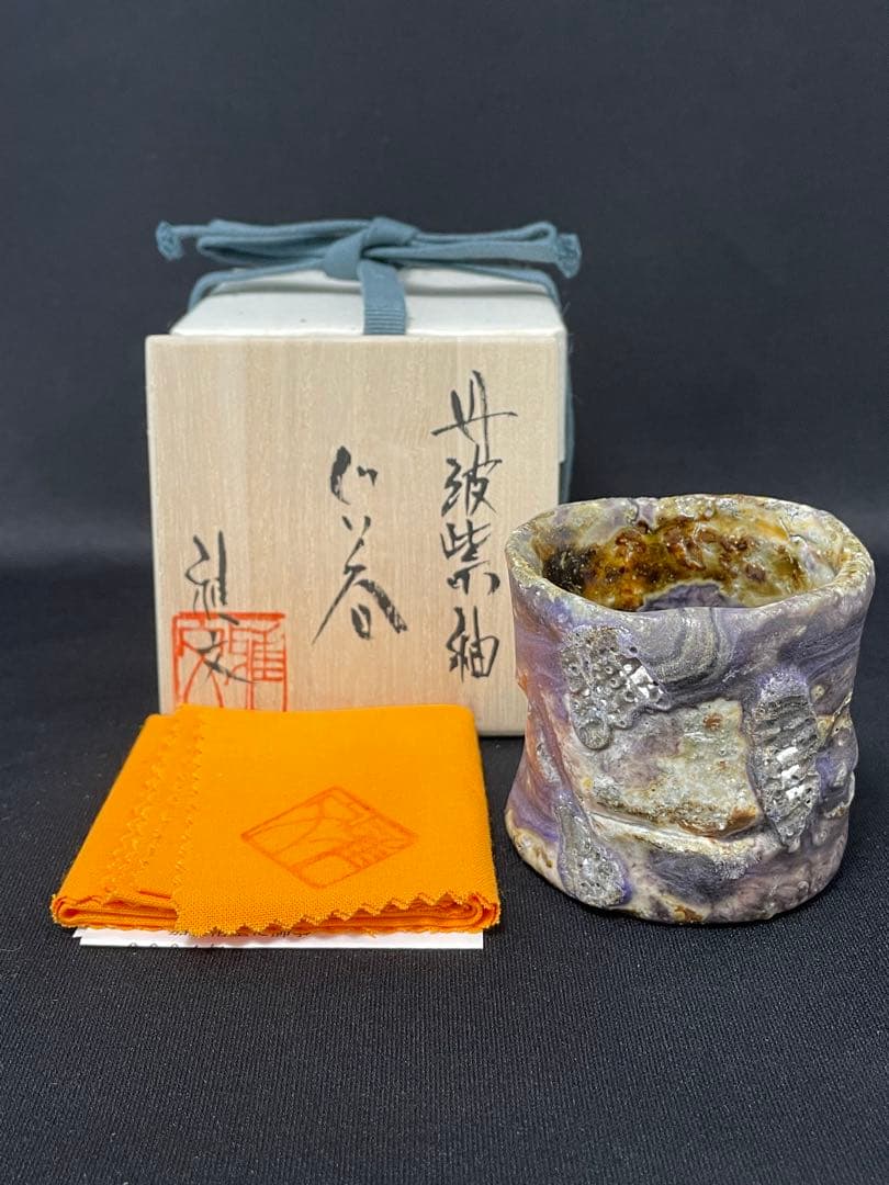 【値下】大西雅文　丹波紫釉ぐい呑