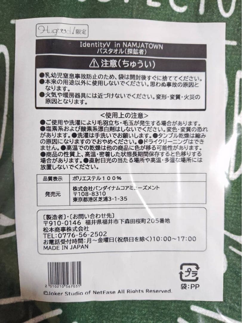 IdentityV in NAMJATOWN 限定 バスタオル 探鉱者 未使用品