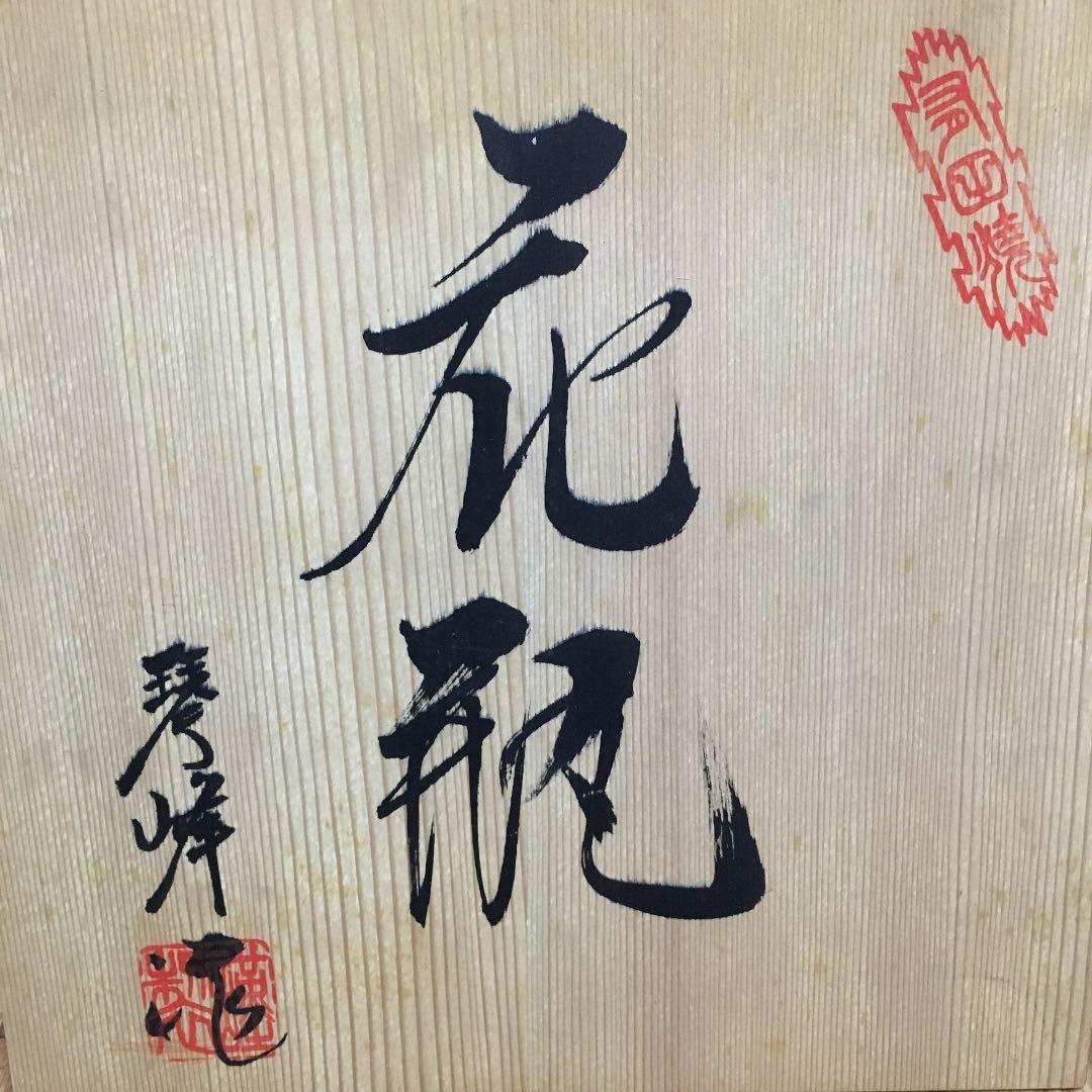 0525　有田焼 琴峰窯 透かし 波佐見焼 花瓶