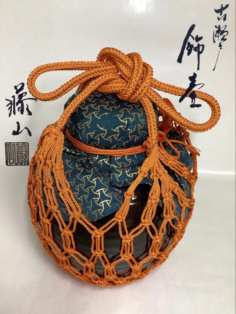 茶道具 古物品 飾壷 古瀬戸 藤山作 木箱入