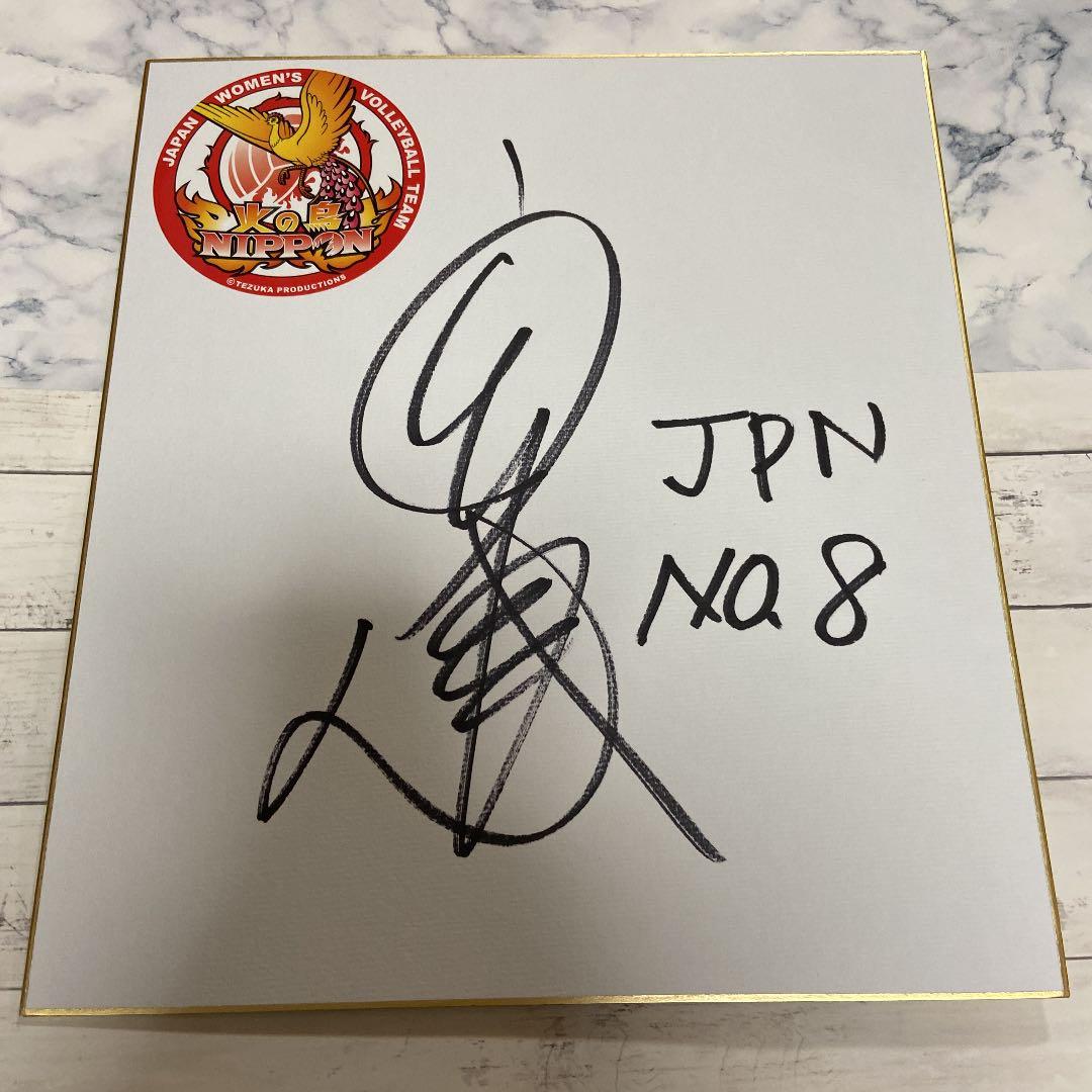 火の鳥NIPPON 全日本女子バレー　 福袋 2023 宮下遥　直筆サイン色紙