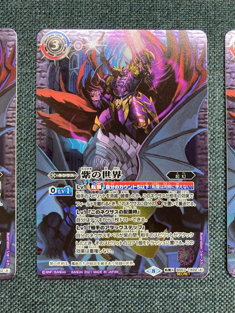 バトスピ　紫の世界 シークレット 3枚