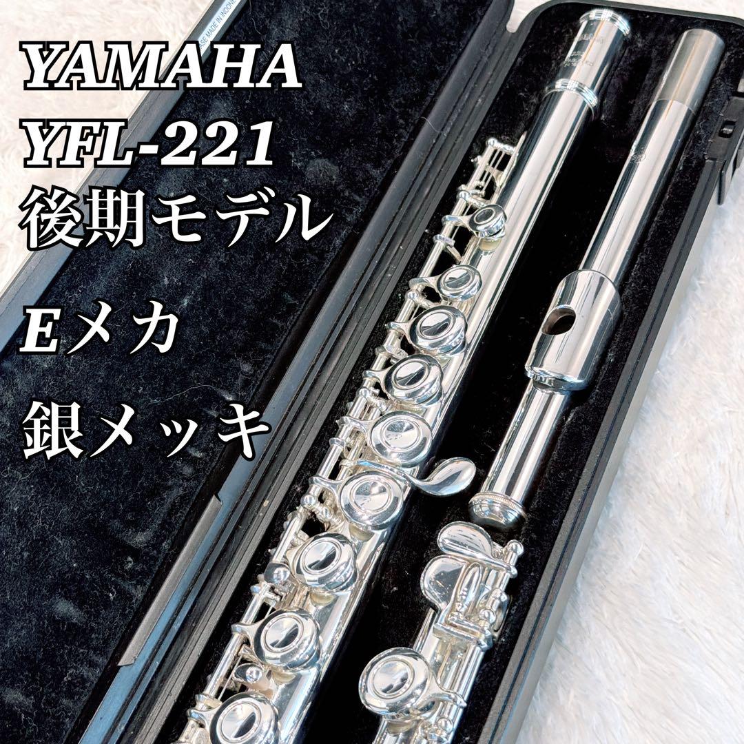 【磨き済】YAMAHA YFL-221 フルート 後期モデル Eメカ 銀メッキ