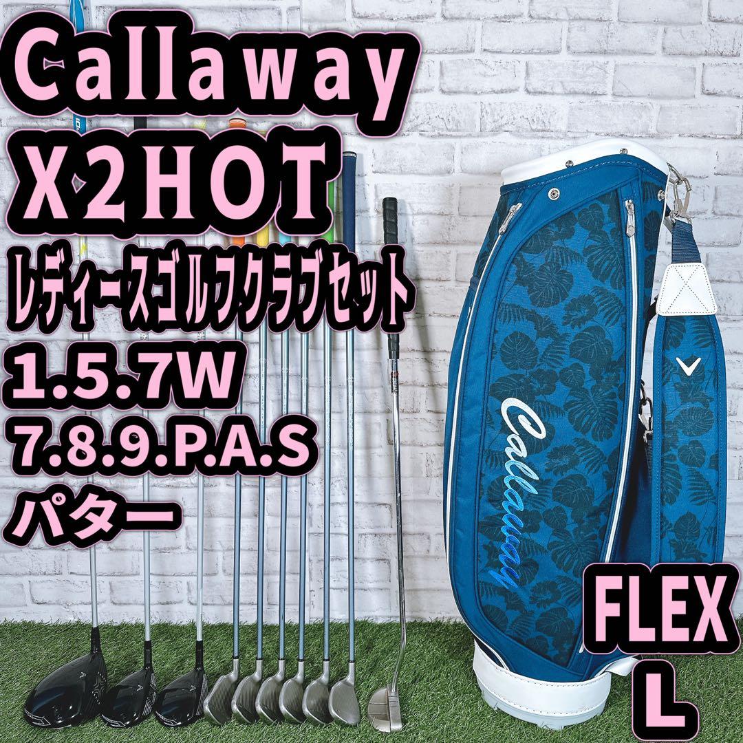 キャロウェイ X2 HOT レディース ゴルフクラブセット 初心者 人気モデル