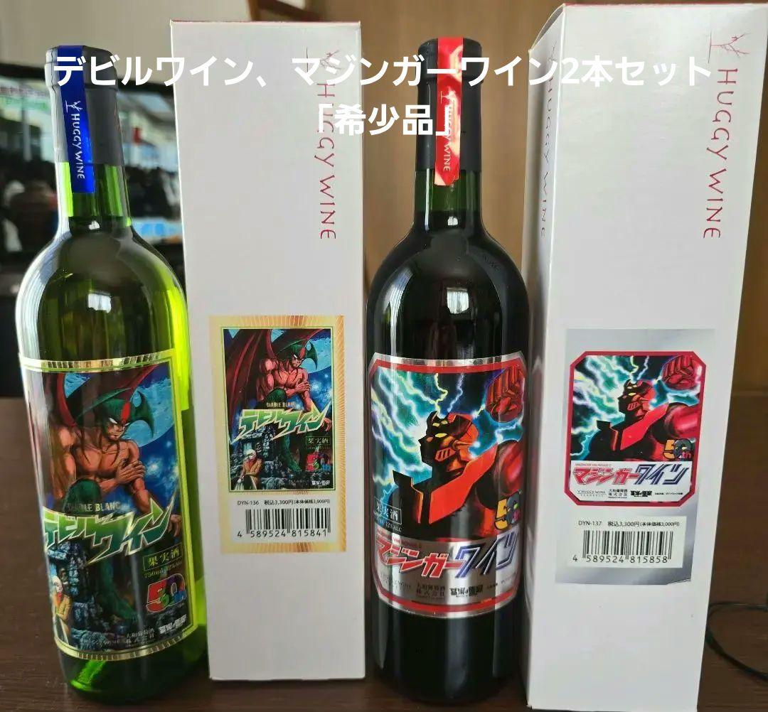 デビルワイン、マジンガーワイン2本セット HUGGY WINE