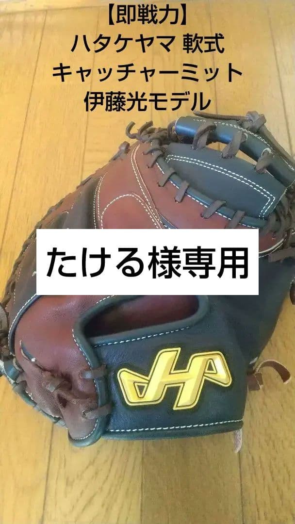 【即戦力】ハタケヤマ 軟式キャッチャーミット 伊藤光モデル 捕手