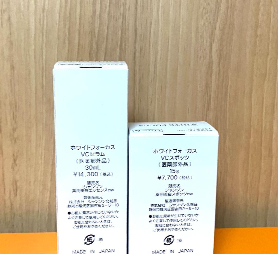 新 シャンソン ホワイトフォーカス VCセラム VCスポッツ 2種セット