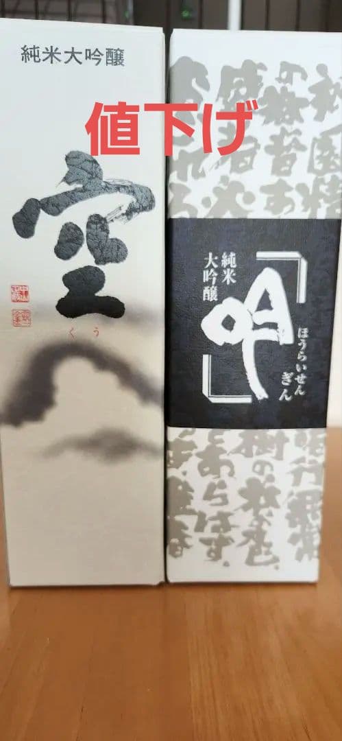 週末限定値下げ‼️ 関谷酒造 純米大吟醸 空と吟 セット