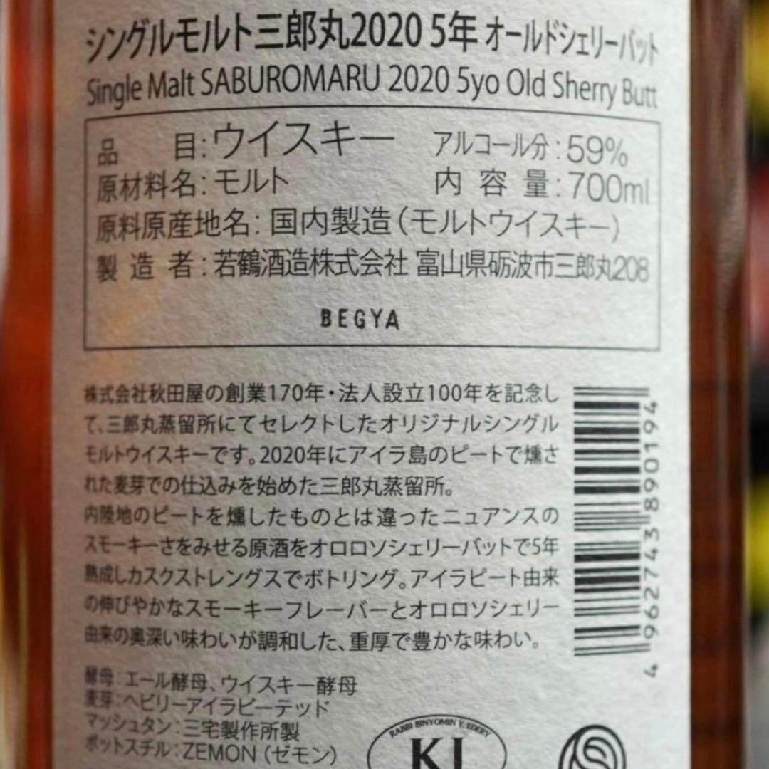 三郎丸 2020 5年 オールドシェリーバット 700ml