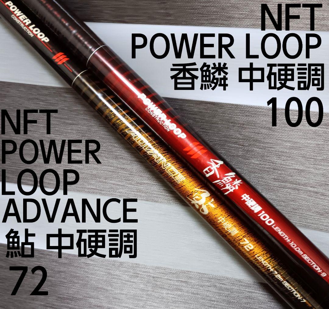 NFTパワーループアドバンス鮎中硬調72&香鱗中硬調100