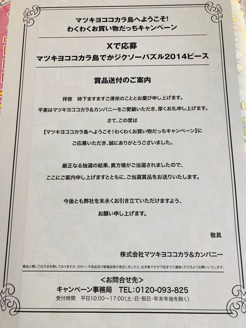 マツキヨココカラ島でかジグソーパズル2014ピース　たまごっち