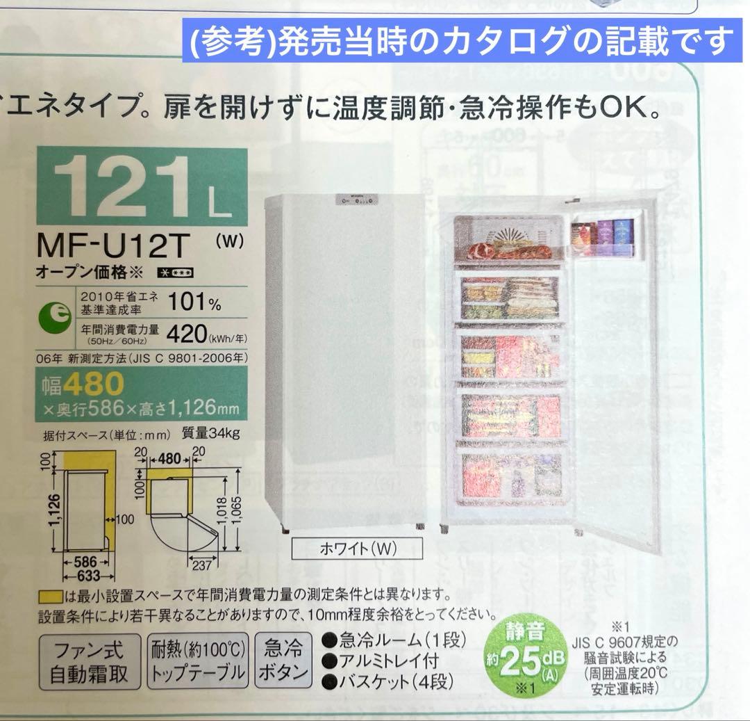 三菱ノンフロン冷凍庫 MF-U12T-W1(中古/美品)