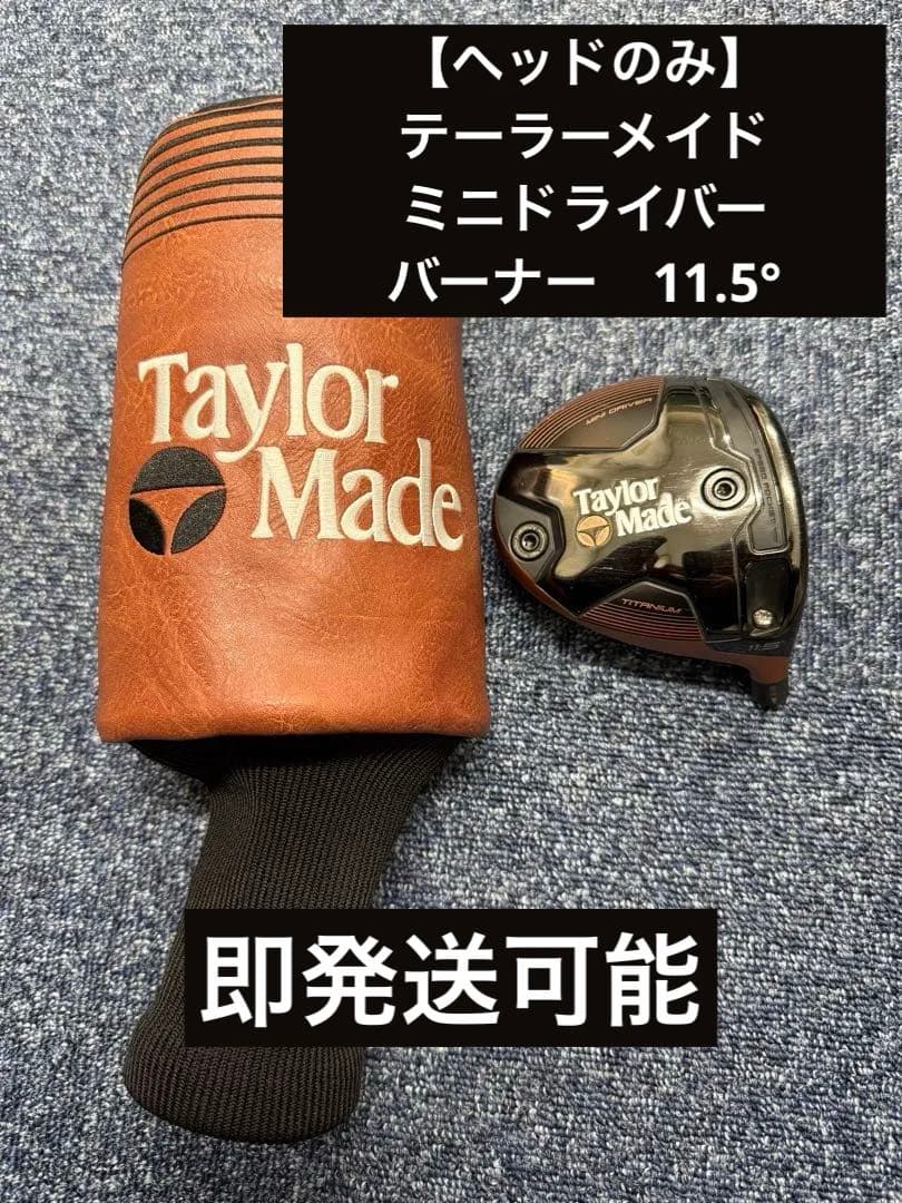 【ヘッドのみ】テーラーメイド　ミニドライバー　バーナー11.5°
