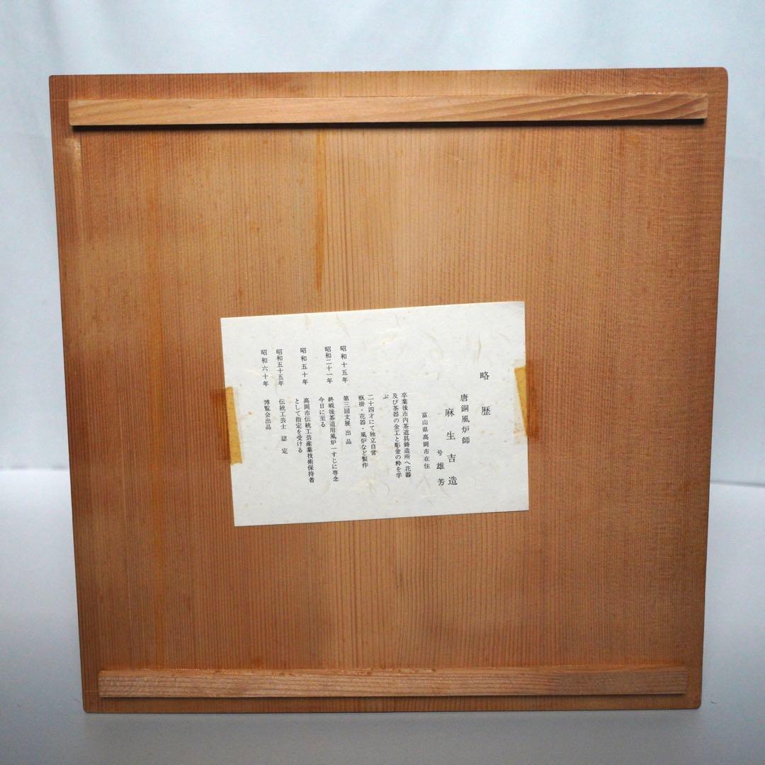 茶道具 唐銅風炉 麻生吉造 作 共箱付 伝統工芸士 高岡銅器 風炉釜用