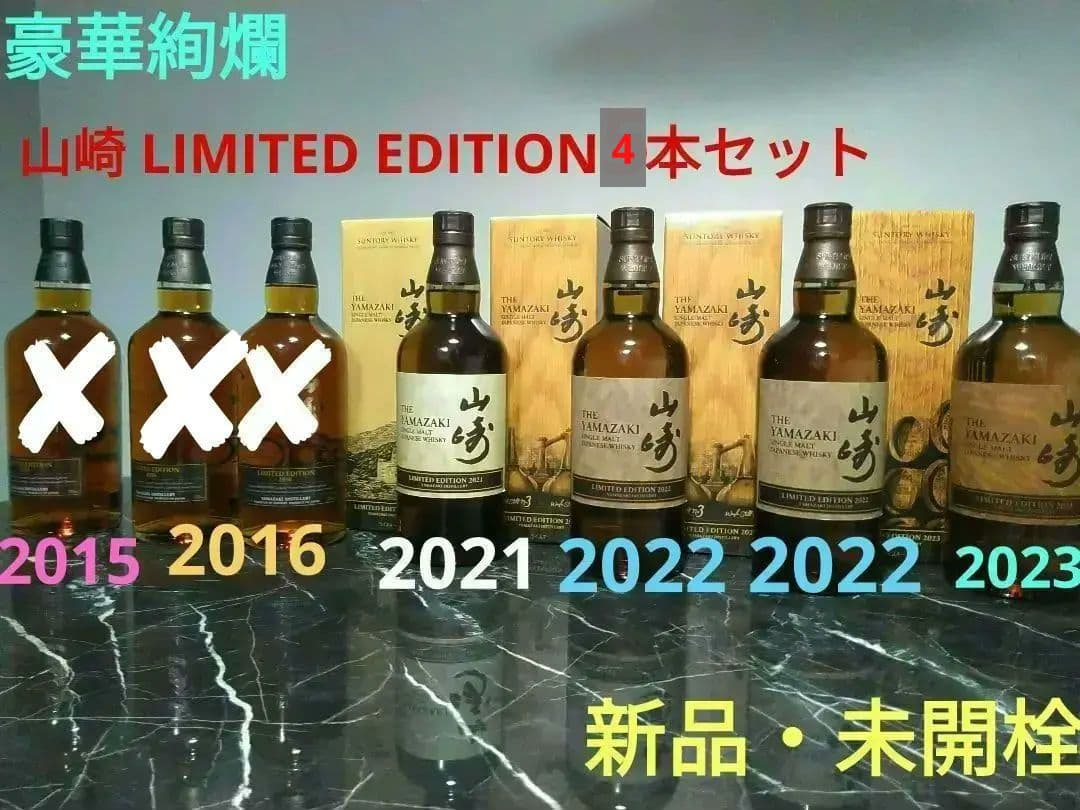 【入手困難】山崎　リミテッドエディション　4本セット