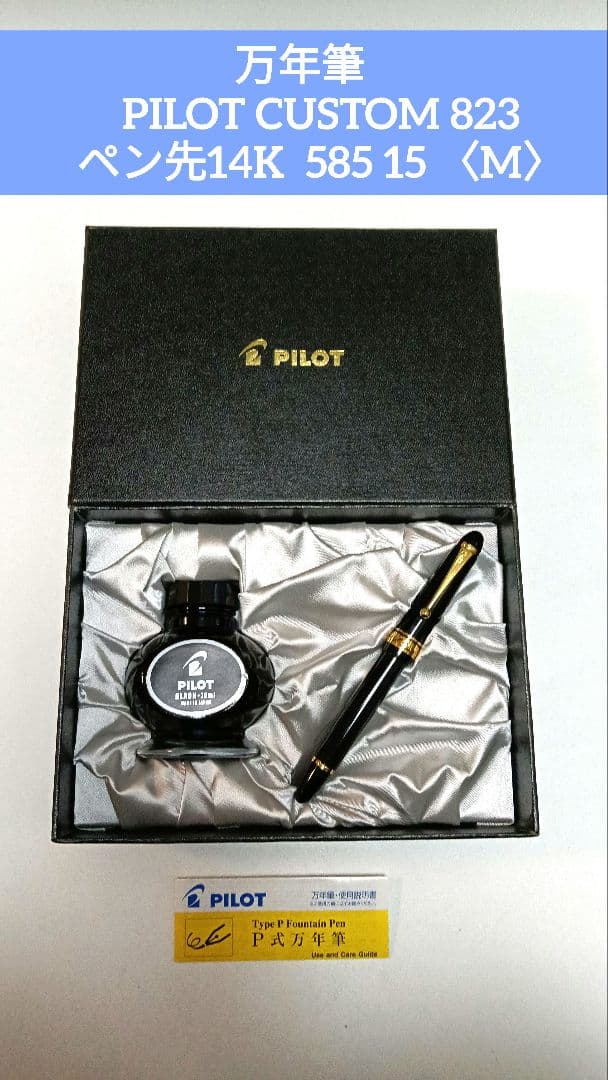 万年筆　PILOT CUSTOM 823 ペン先14K 585 15 〈M〉