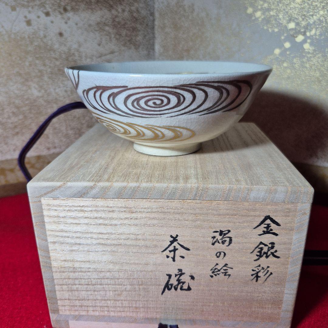 真葛永誉香斎作.金銀彩渦の絵茶碗.真葛香斎極箱