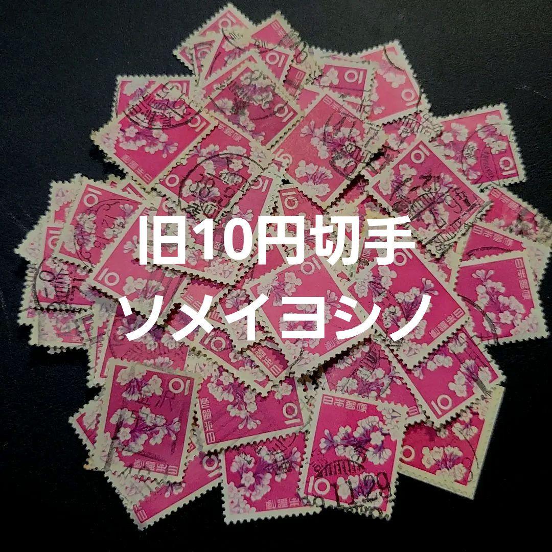 【100枚】旧10円切手 ソメイヨシノ 染井吉野 サクラ 桜 使用済み切手 消印