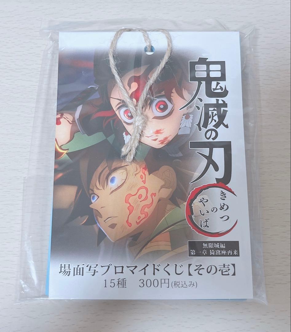 鬼滅の刃　場面写　ブロマイドくじ　その壱　未開封