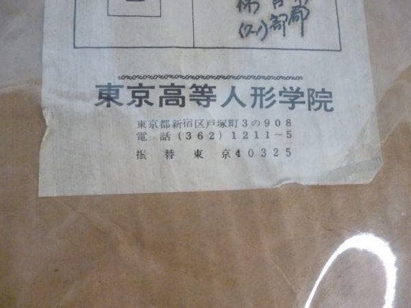 激レア　超珍品　昔の専門学校で使用された人形作成キット　未使用品　現状品