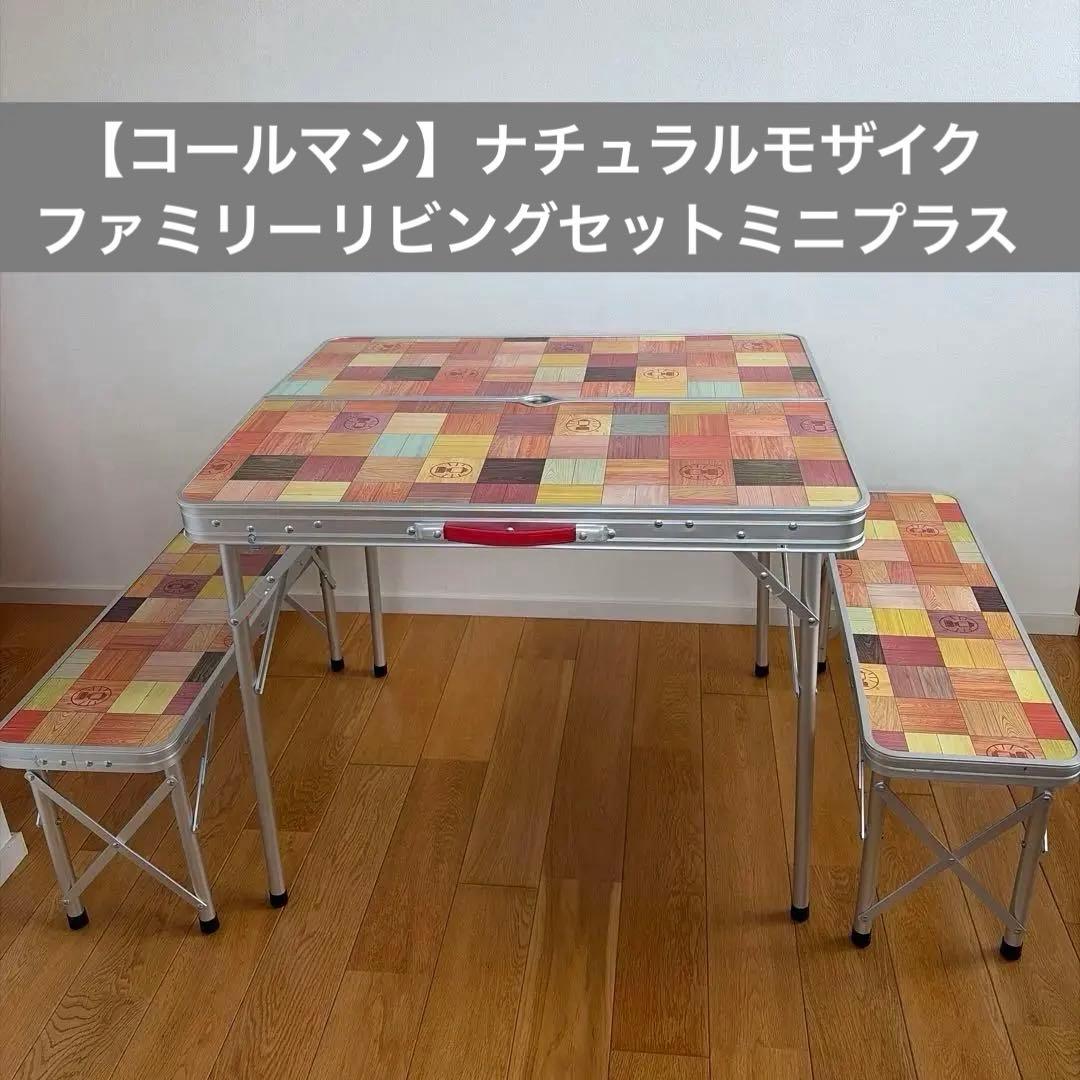 【コールマン】ナチュラルモザイクファミリーリビングセットミニプラス