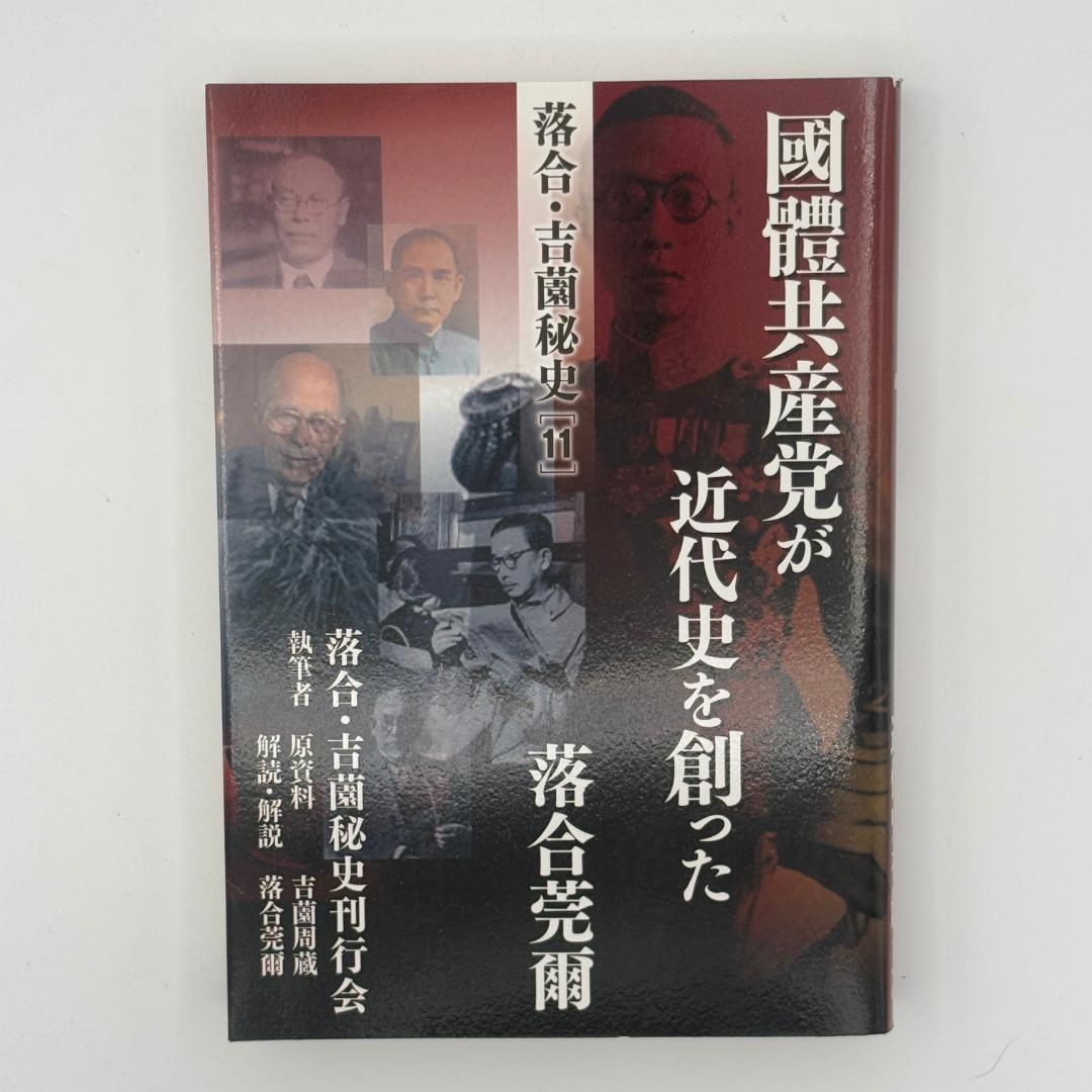 落合吉薗秘史11 國體共産党が近代史を創った