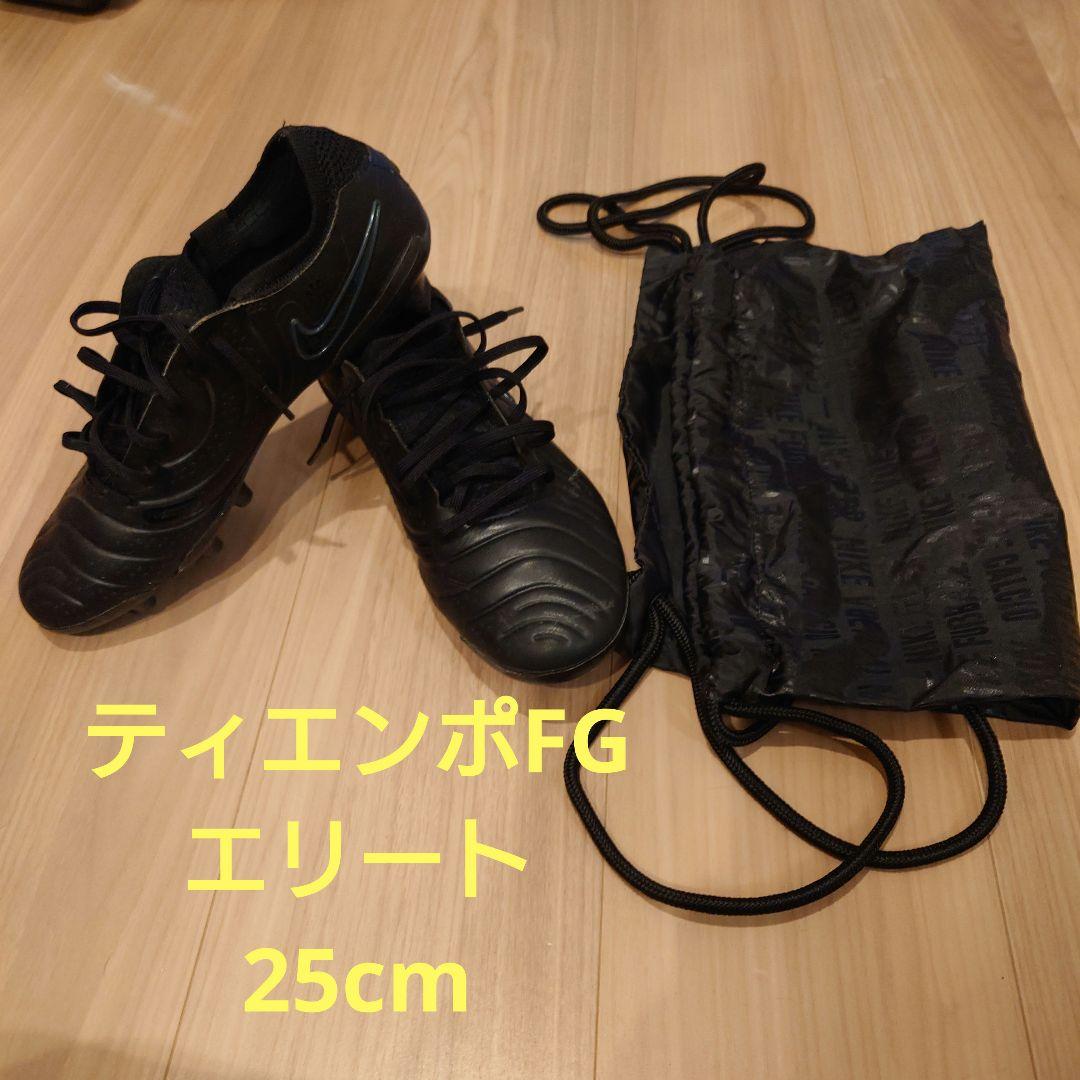 ナイキ ティエンポ レジェンド 10 エリート FG 25cm