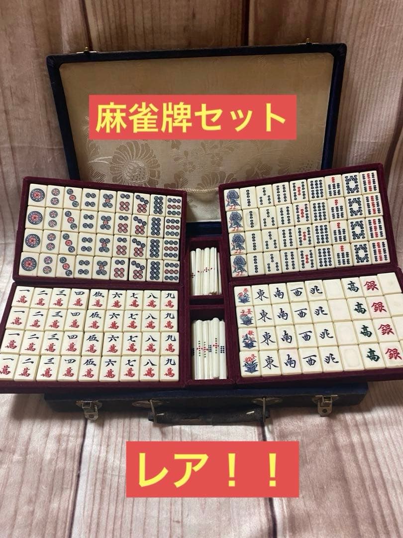 麻雀牌セット　竹牌　昭和レトロ　レア　収納ケース付き