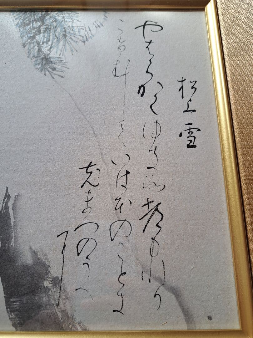 川合玉堂　直筆　松上雪　天満屋で126万円で購入
