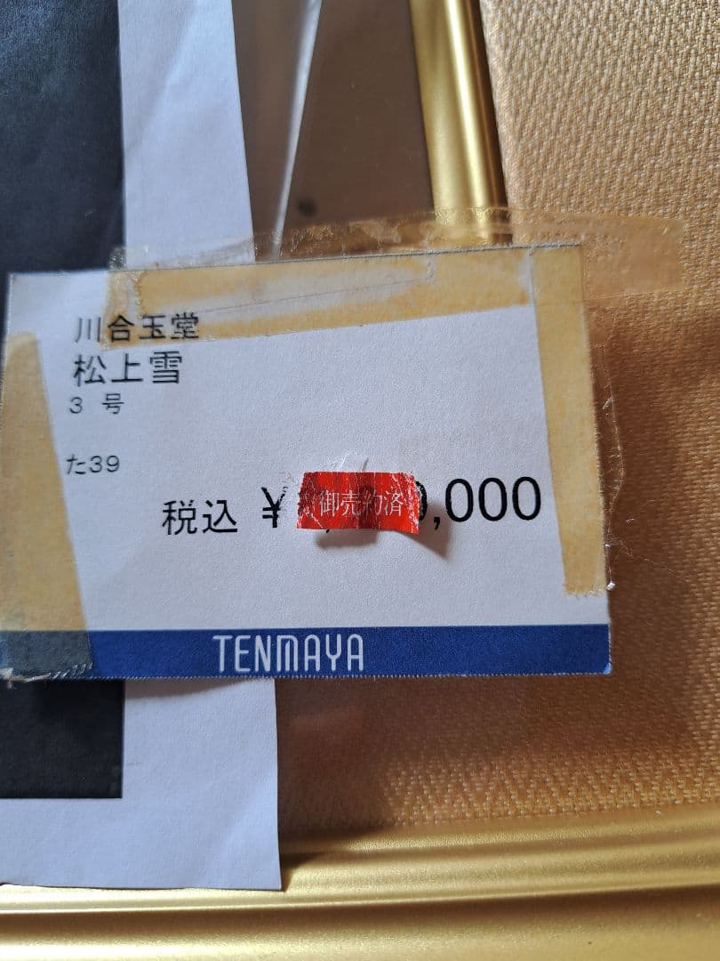 川合玉堂　直筆　松上雪　天満屋で126万円で購入