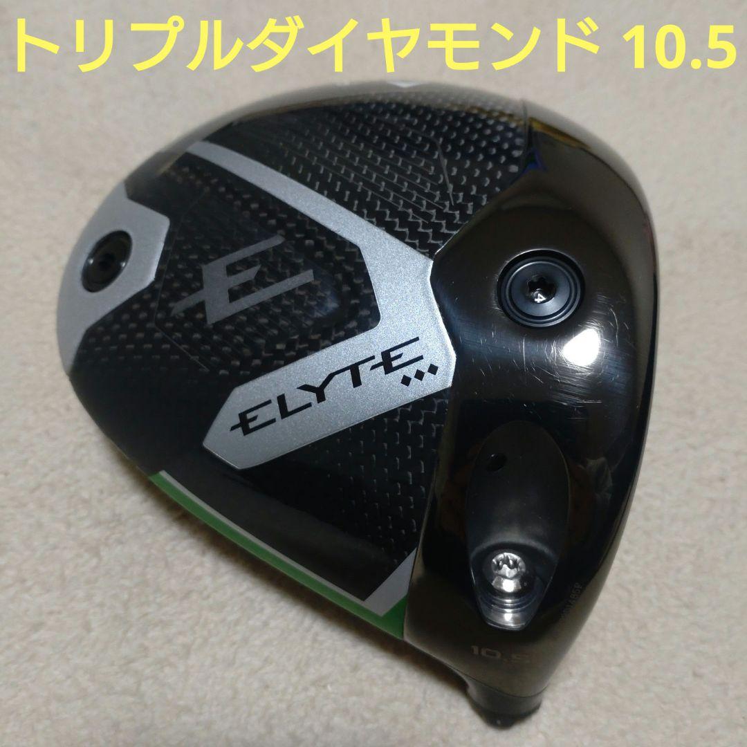 エリート　トリプルダイヤモンド　10.5度