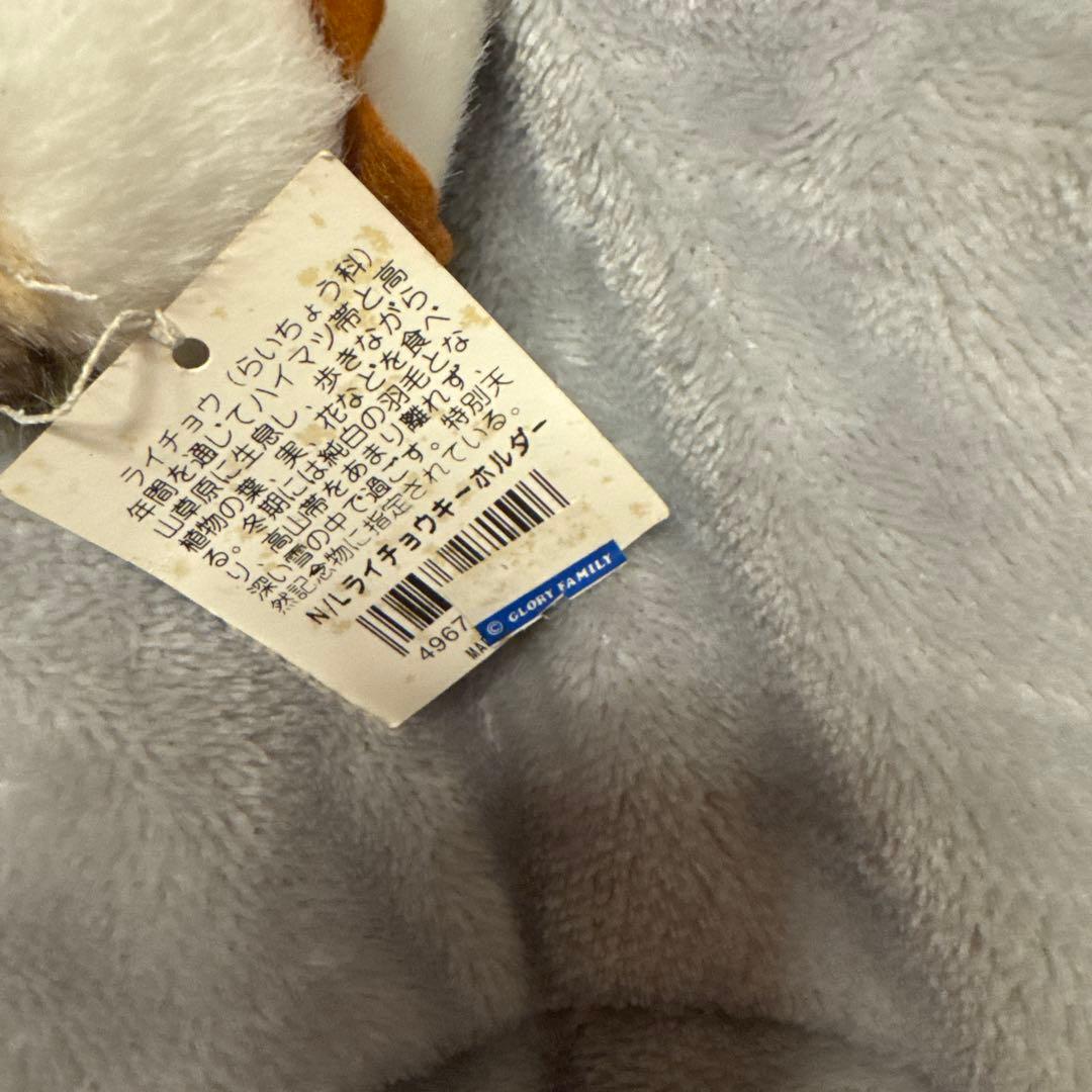 希少　タグ付　雷鳥のふる里 ぬいぐるみキーホルダー　レトロ