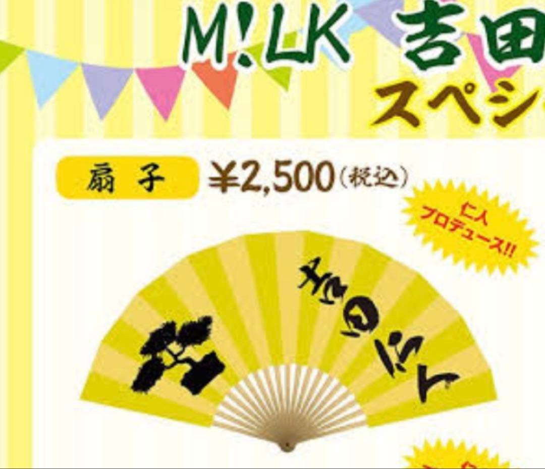 M!LK 吉田仁人　扇子　生誕祭グッズ
