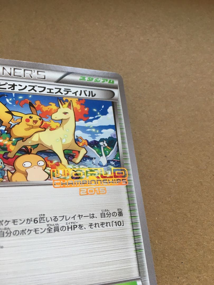 チャンピオンズフェスティバル2015　1枚