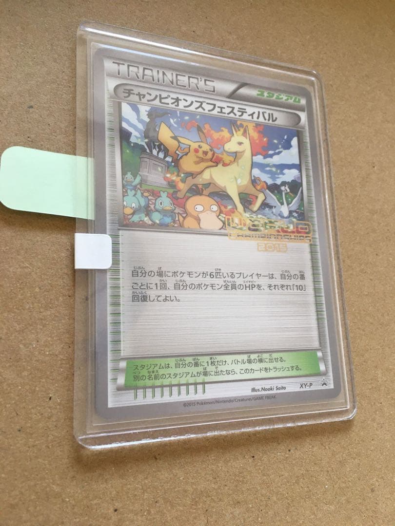 チャンピオンズフェスティバル2015　1枚